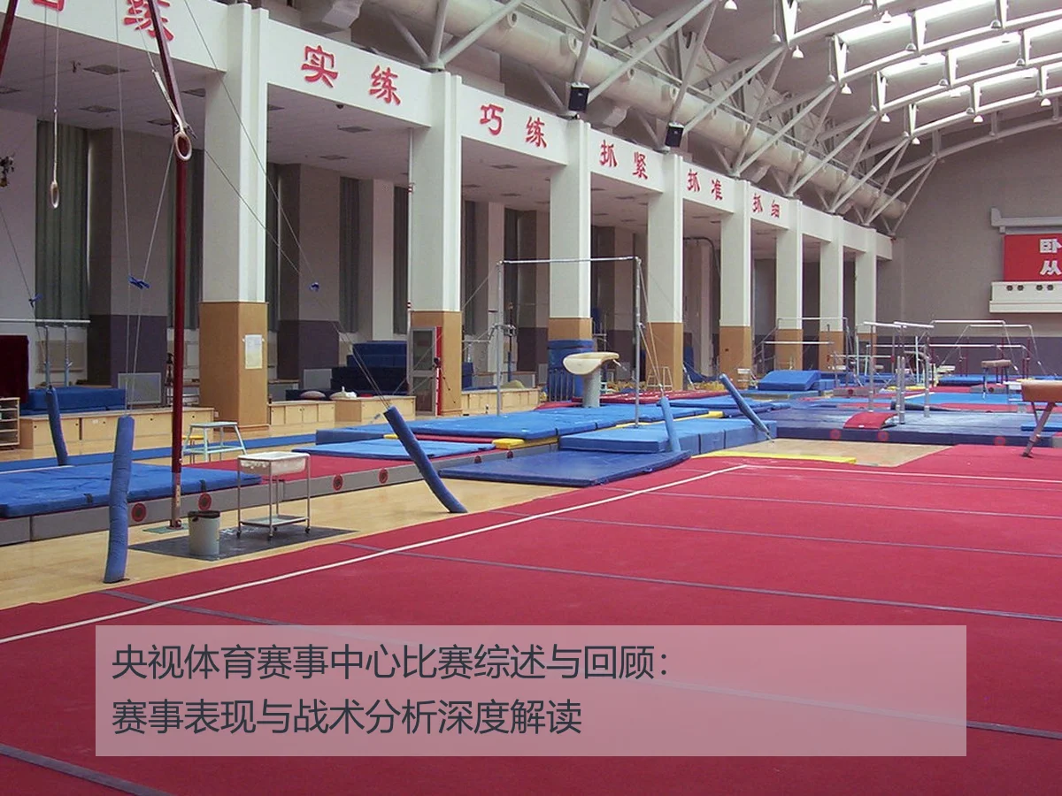 央视体育赛事中心比赛综述与回顾：赛事表现与战术分析深度解读