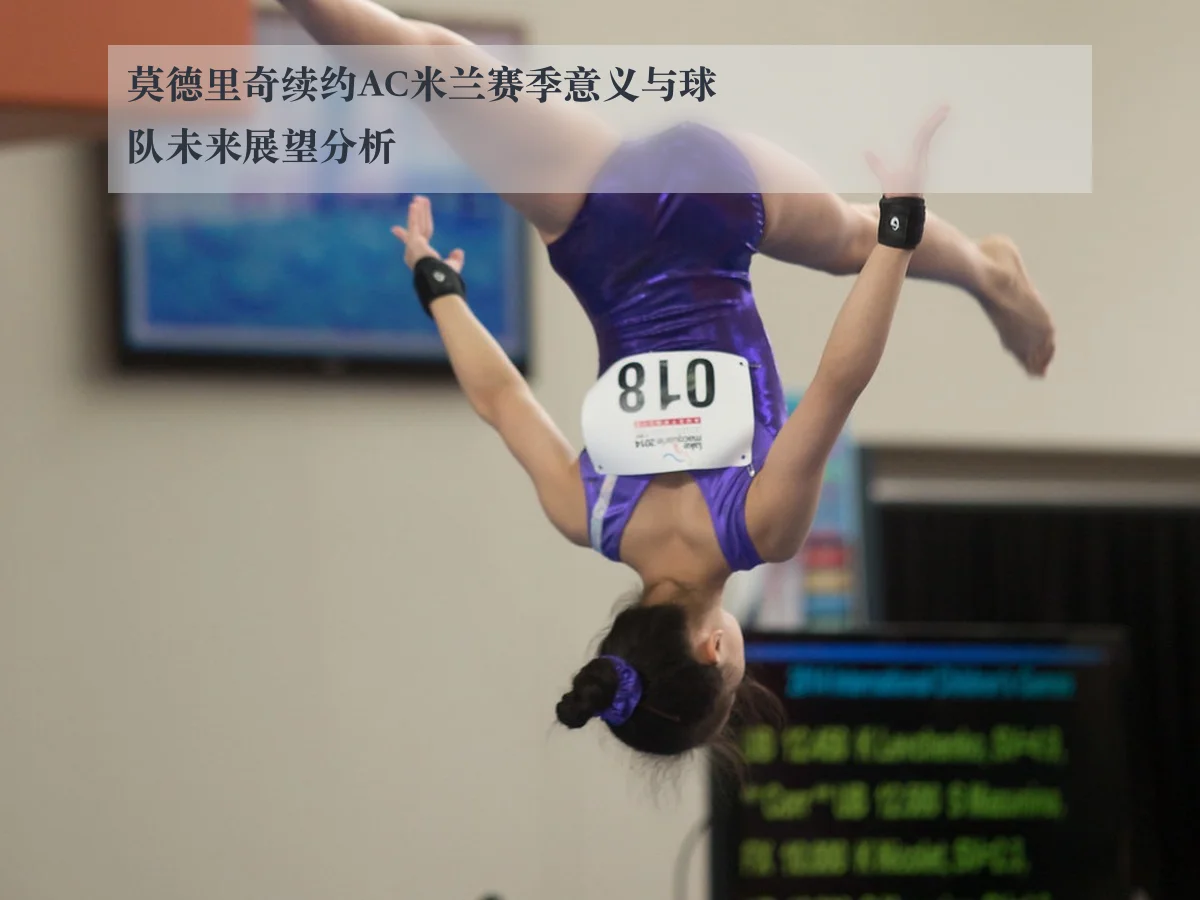 莫德里奇续约AC米兰赛季意义与球队未来展望分析