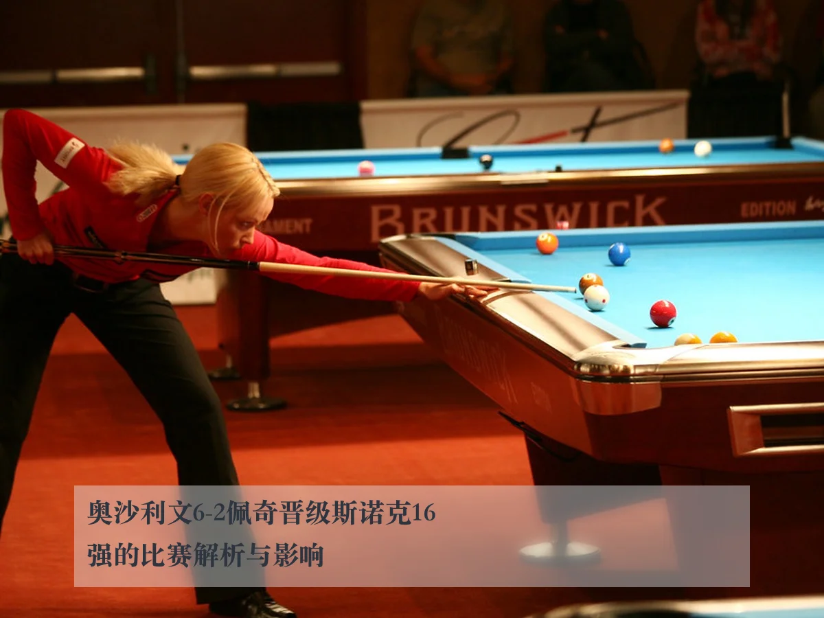 奥沙利文6-2佩奇晋级斯诺克16强的比赛解析与影响