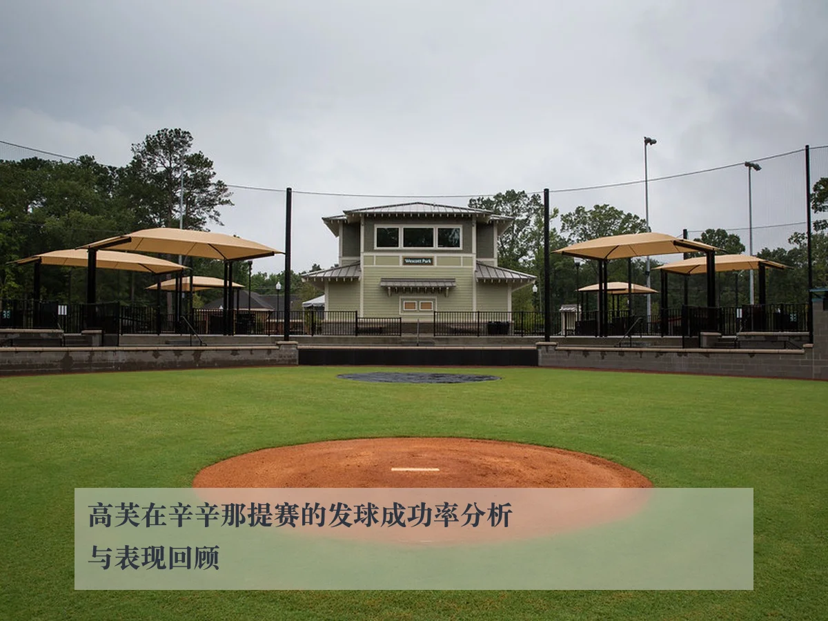 高芙在辛辛那提赛的发球成功率分析与表现回顾