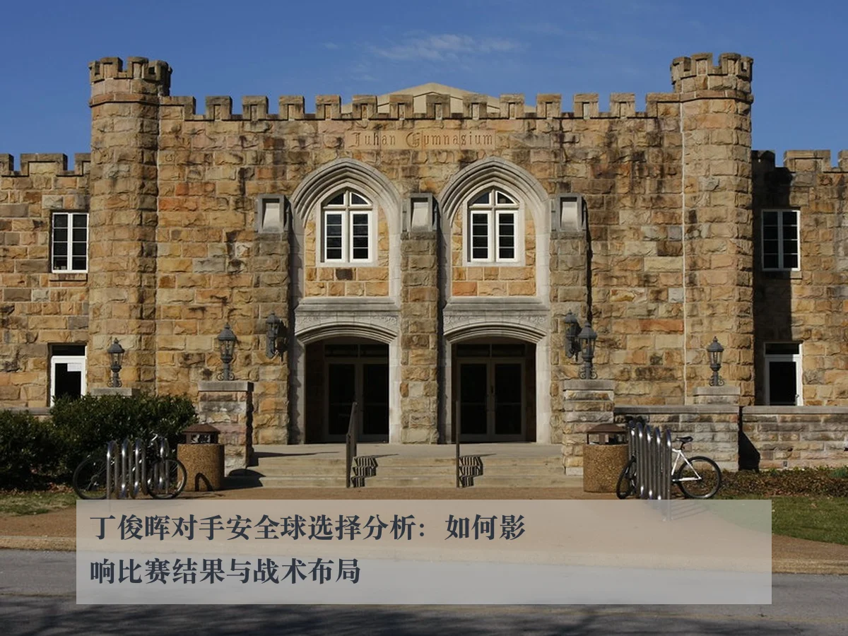 丁俊晖对手安全球选择分析：如何影响比赛结果与战术布局