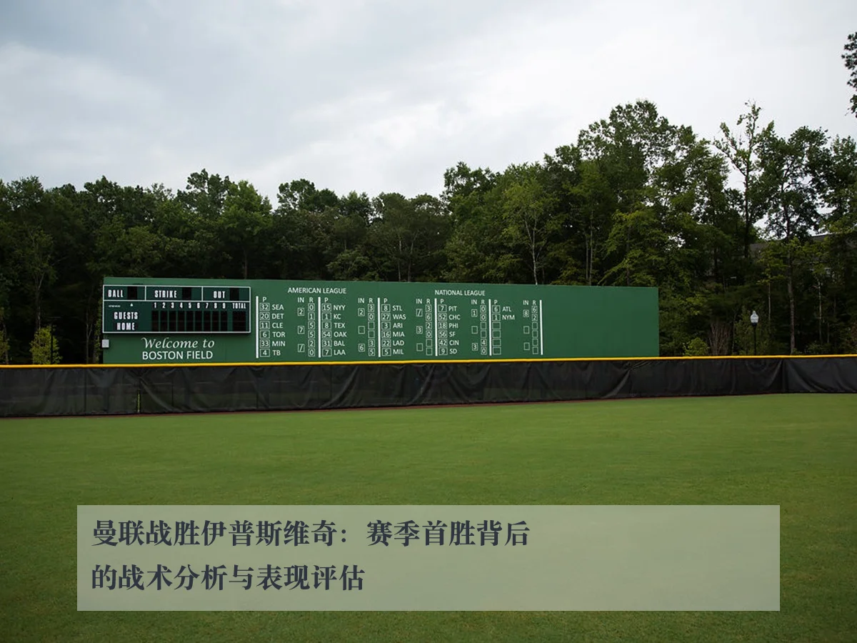 曼联战胜伊普斯维奇：赛季首胜背后的战术分析与表现评估